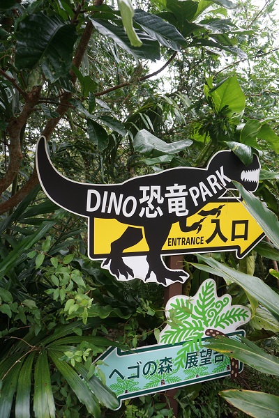 DINO恐竜PAR入口