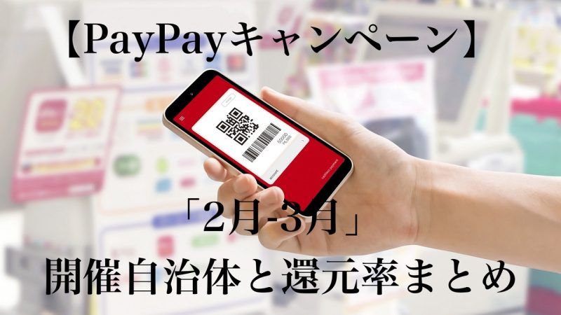 【PayPayキャンペーン】2024年2月-3月の開催自治体と還元率まとめ